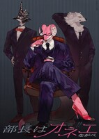 ながべ「部長はオネエ」