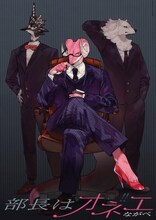 ながべ「部長はオネエ」