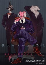 ながべ「部長はオネエ」帯付き