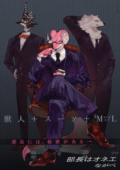 ながべ「部長はオネエ」帯付き