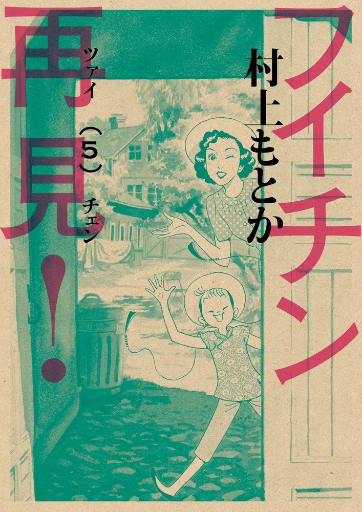 村上もとか「フイチン再見！」5巻