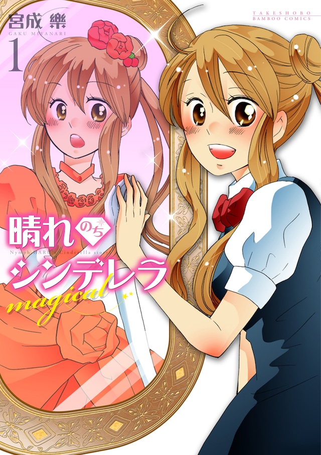 「晴れのちシンデレラmagical」1巻