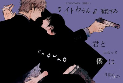 冥花すゐ「イトウさん」POP