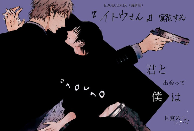 冥花すゐ「イトウさん」POP