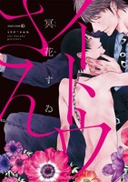 冥花すゐ「イトウさん」