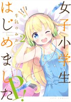 「女子小学生はじめました P！」2巻(c)牛乳のみお／白泉社