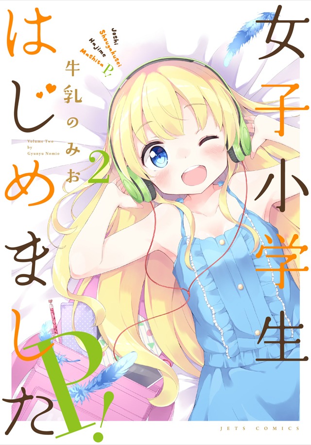 「女子小学生はじめました P！」2巻(c)牛乳のみお／白泉社