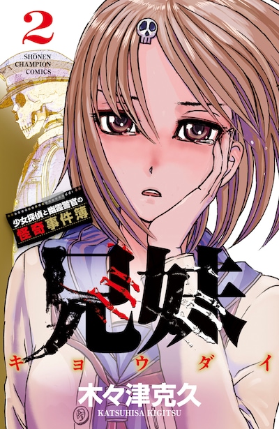 「兄妹 少女探偵と幽霊警官の怪奇事件簿」2巻