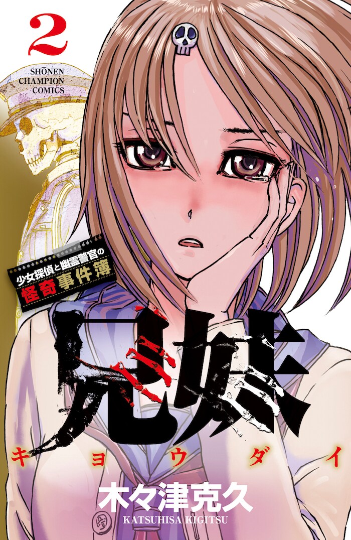 「兄妹 少女探偵と幽霊警官の怪奇事件簿」2巻