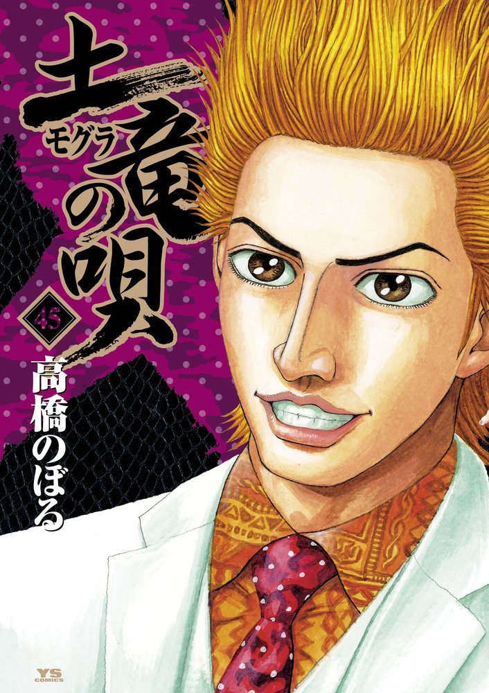 「土竜の唄」45巻
