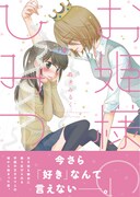 森永みるく「お姫さまのひみつ」