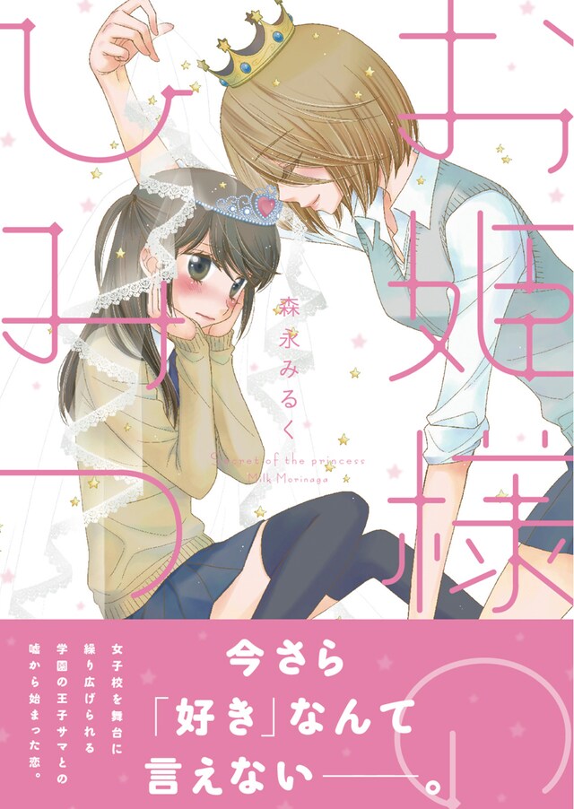 森永みるく「お姫さまのひみつ」