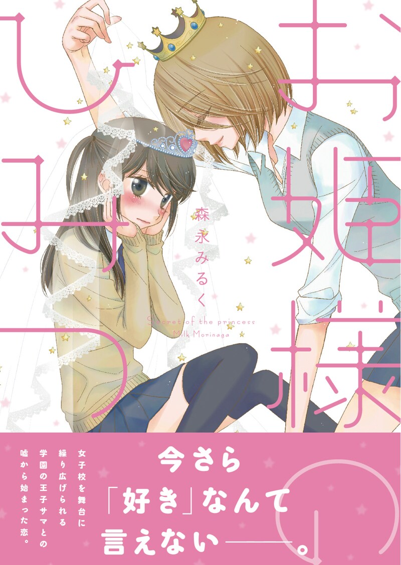 森永みるく「お姫さまのひみつ」