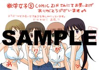「数学女子」5巻のCOMIC ZIN特典。