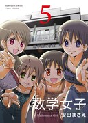「数学女子」5巻