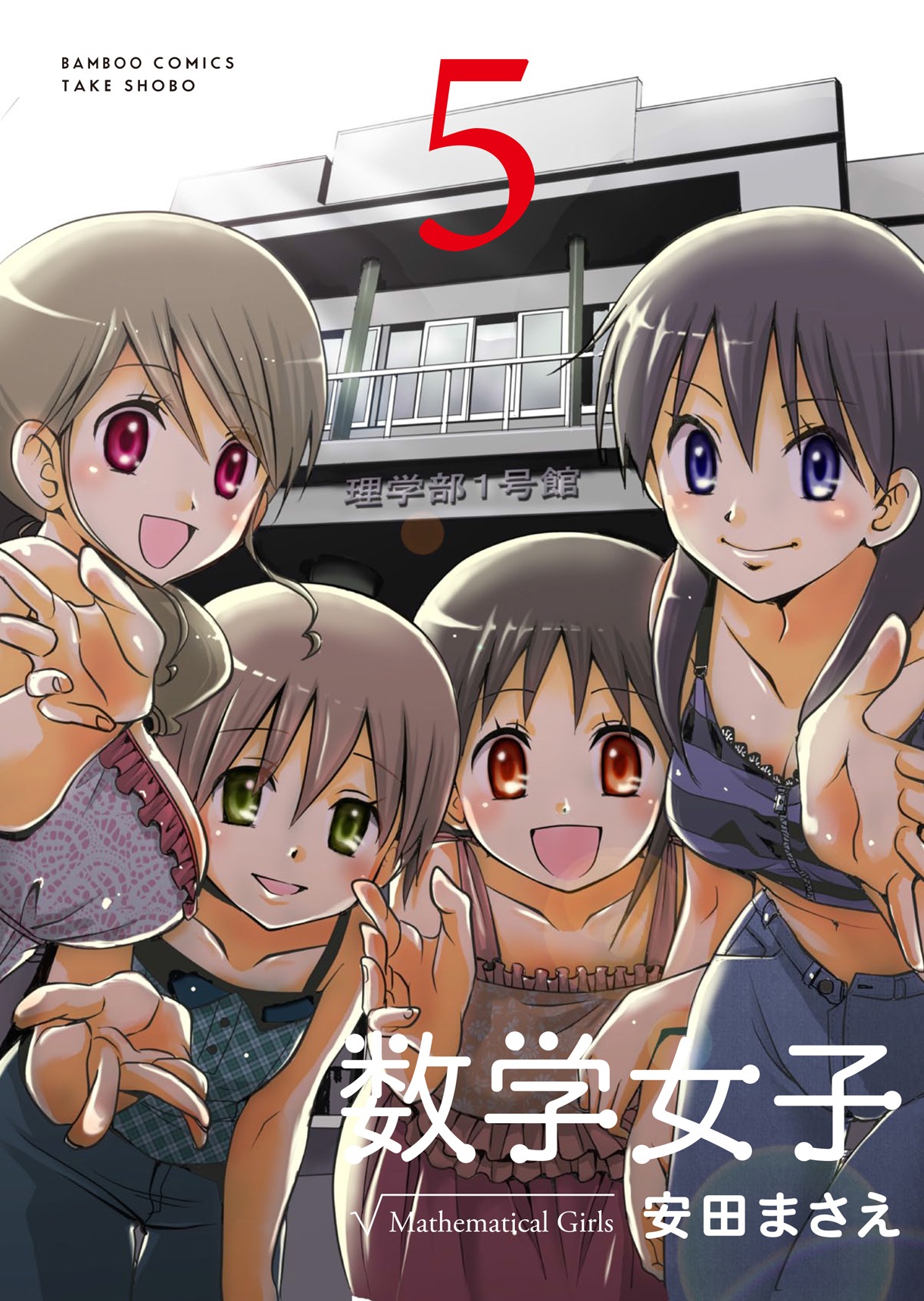 「数学女子」5巻