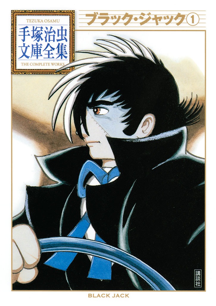 「ブラック・ジャック 手塚治虫文庫全集」1巻