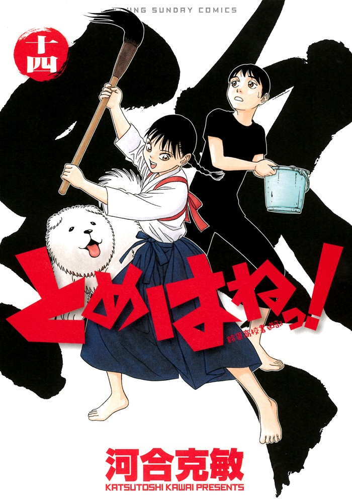 「とめはねっ！鈴里高校書道部」最終14巻