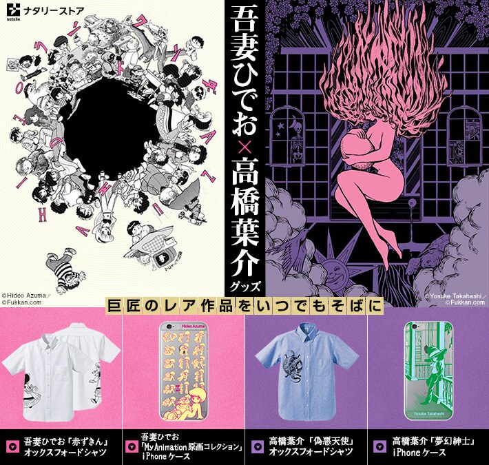 吾妻ひでお＆高橋葉介のレア作品グッズ、予約締め切り迫る