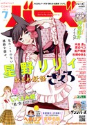 月刊バーズ7月号