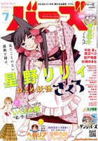 月刊バーズ7月号