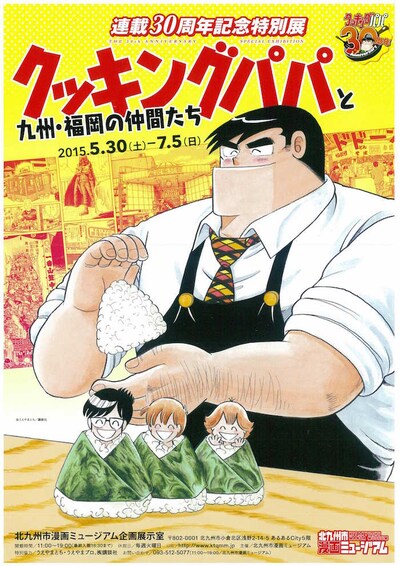 特別展「クッキングパパと九州・福岡の仲間たち」のフライヤー。