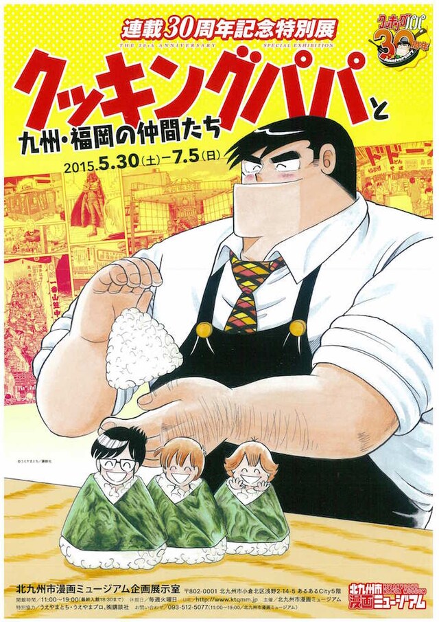 特別展「クッキングパパと九州・福岡の仲間たち」のフライヤー。