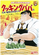 特別展「クッキングパパと九州・福岡の仲間たち」のフライヤー。