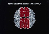 「新装版クローズ」1巻に付属するステッカー。