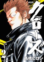 「新装版クローズ」2巻