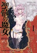 「聖骸の魔女」1巻