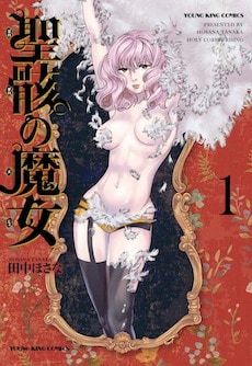 「聖骸の魔女」1巻