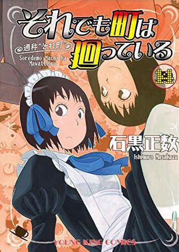 「それでも町は廻っている」14巻