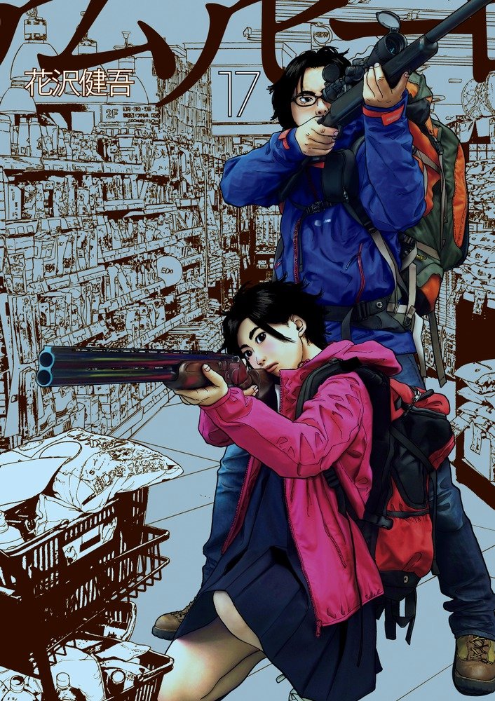 「アイアムアヒーロー」17巻