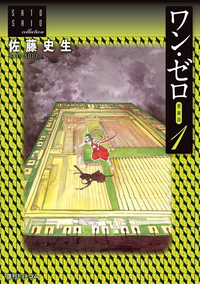 「ワン・ゼロ」愛蔵版1巻