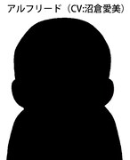 アルフリード（CV：沼倉愛美）