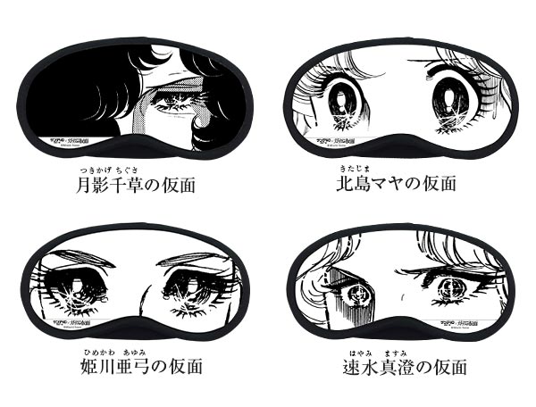 アイマスクのラインナップ。