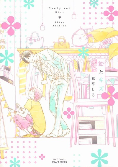 秋平しろ「飴とキス」