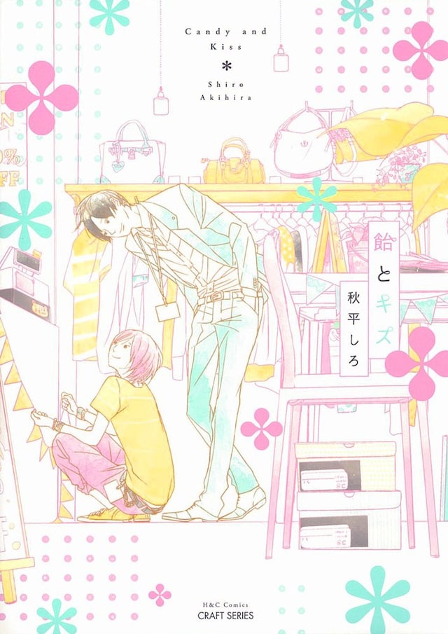 秋平しろ「飴とキス」