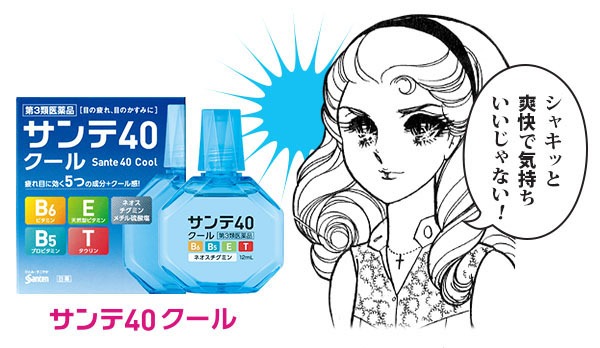 サンテ40クール