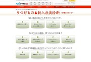 「うつけもの新入社員診断～浮世はつらいよ～」のキャプチャ画面。