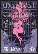 「マジカル・高橋 葉介・ツアー -高橋葉介初期傑作短編集」