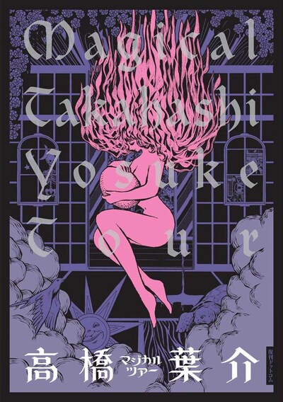 「マジカル・高橋 葉介・ツアー -高橋葉介初期傑作短編集」