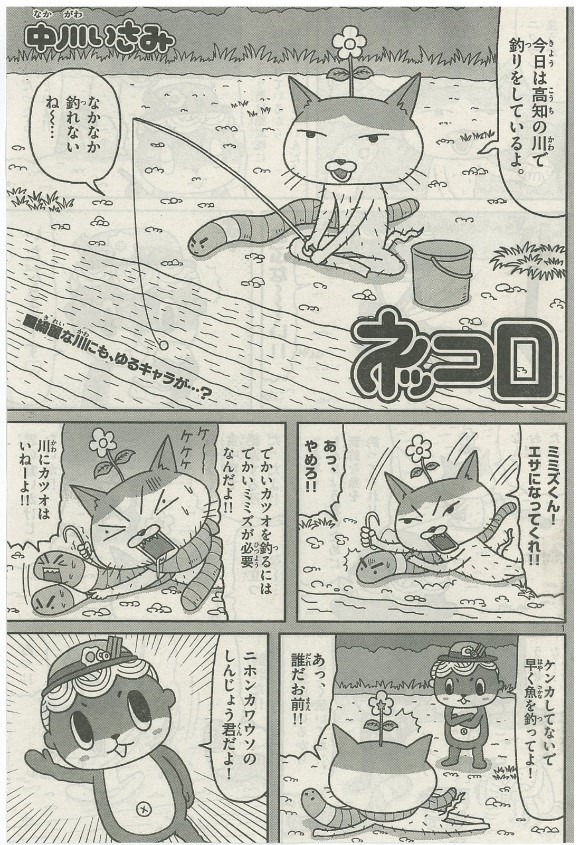 マンガ版「ネッコロ」より。 (c)中川いさみ／小学館・ネッコロ加速研究所