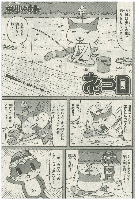 マンガ版「ネッコロ」より。 (c)中川いさみ／小学館・ネッコロ加速研究  