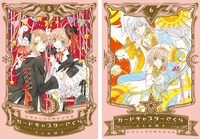 「カードキャプターさくら」なかよし60周年記念版の5巻と6巻