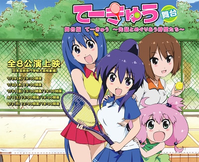 舞台「てーきゅう」は7月29から8月2日にかけて全8回上演される。