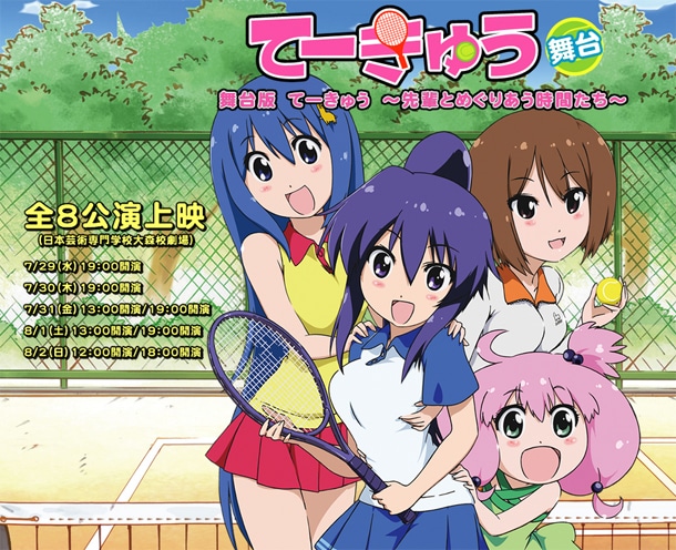 舞台「てーきゅう」は全8公演。