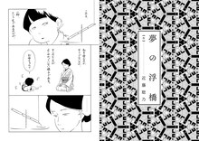 近藤聡乃「夢の浮橋」試し読み