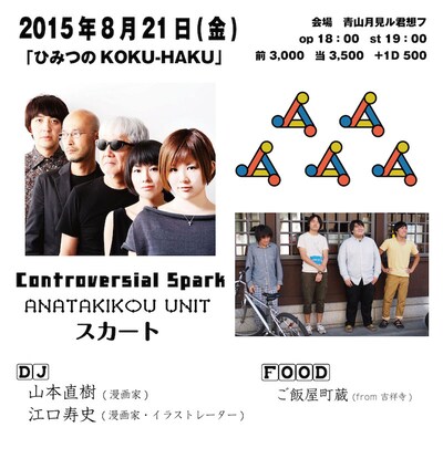 「ひみつのKOKU-HAKU」のイベントフライヤー。